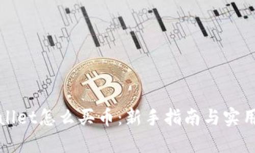 tpWallet怎么买币：新手指南与实用技巧