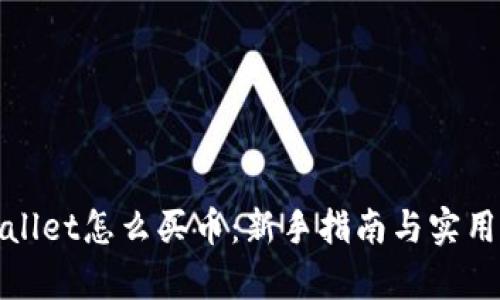 tpWallet怎么买币：新手指南与实用技巧