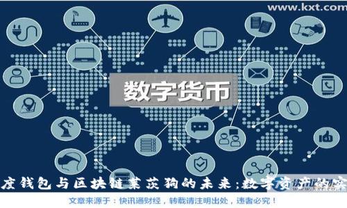 探索百度钱包与区块链莱茨狗的未来：数字资产的实用价值