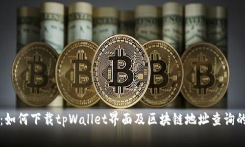 深度解析：如何下载tpWallet界面及区块链地址查询的必知技巧