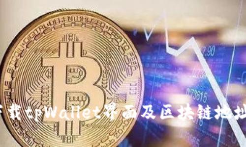 深度解析：如何下载tpWallet界面及区块链地址查询的必知技巧