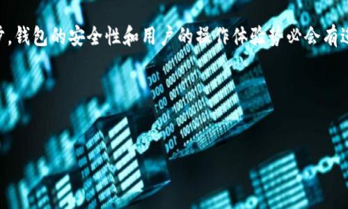 tpWallet授权合约如何解除：全面解析解除流程与注意事项

在区块链和加密货币的世界里，安全是用户最为关注的问题之一。当涉及到数字资产的管理和存储时，钱包的授权合约便成为了与安全性直接相关的重要环节。但是，随着使用环境的变化，用户常常需要解除某些已授权的合约，以确保其资产的安全。那么，tpWallet的授权合约到底如何解除呢？让我们一起深入探讨。

什么是tpWallet授权合约？

tpWallet是一个多功能的加密钱包，支持多种数字货币的存储与交易。它的授权合约机制允许用户给予某些应用或服务特定的访问权限，以便进行操作。想象一下，如果你把一把钥匙交给了一个朋友，允许他们进入你的房间——这个过程就类似于在区块链上进行合约授权。

然而，这种授权并不总是安全的。如果你对某个应用失去信任，或者不再需要其访问权限，解除授权就变得尤为重要。这...真的存在这样的问题吗？答案是肯定的，尤其是在DeFi（去中心化金融）生态系统中，用户频繁地调整合约授权。这里，我们将详细探讨tpWallet如何实现这个过程。

解除授权合约的步骤

解除tpWallet的授权合约并非复杂的过程，通常可以通过以下几个步骤实现：

ol
listrong打开tpWallet应用：/strong首先，确保你已经安装并登录了tpWallet。打开应用后，进入你的资产页面。/li
listrong访问授权管理：/strong在钱包界面，通常会有一个选项或标签是与“授权”或“合约”相关的。点击进入，找到已经授权的合约列表。/li
listrong选择需要解除授权的合约：/strong在授权管理页面中，你会看到所有当前授权的合约。选择你希望解除授权的合约，通常会有一个“解除授权”的选项。/li
listrong确认解除授权：/strong系统会要求你确认解除操作。请仔细阅读提示信息。这一步骤在一定程度上是为了保护用户，避免误操作。/li
listrong完成操作：/strong一旦确认，系统会处理你的请求，通常会提示你操作成功。/li
/ol

那么...在这个过程中，有什么需要注意的地方呢？

解除授权合约时的注意事项

虽然操作步骤看似简单，但在解除授权合约时，你仍然需要注意以下几点：

ul
listrong合约风险：/strong每次授权和解除授权都可能涉及智能合约的风险。如果某个合约存在安全漏洞，解除授权也未必能避免损失。/li
listrong交易费用：/strong每次操作都可能需要支付一定的手续费（例如，Ethereum上的Gas费）。在解除授权之前，确保你了解这笔费用，以免造成不必要的支出。/li
listrong理解授权的影响：/strong解除授权后，你将不再允许该应用访问你的资产。在采取行动之前，确保你理解这一决定可能带来的影响。/li
listrong安全性与合规性：/strong不同地区对数字资产的管理和合规要求不尽相同。在调整授权状态时，建议查看当地法律法规。/li
/ul

总结与展望

总的来说，解除tpWallet授权合约的过程相对简单，但是在实际操作中，用户仍需保持警惕，仔细审慎。未来，随着区块链技术的不断进步，钱包的安全性和用户的操作体验势必会有进一步提升。对于用户来说，保持学习心态，及时了解新技术与新信息，是保护自己资产的最好方式。

所以，别再犹豫了，快去你的tpWallet看看，是否有需要解除的合约吧！这…也许是确保你数字资产安全的一步。

tpWallet, 授权合约, 数字资产, 解约流程/guanjianci
tpWallet授权合约如何解除：全面解析解除流程与注意事项