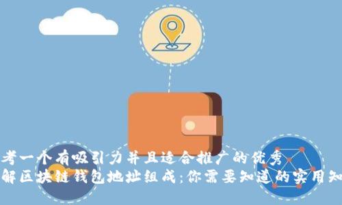 思考一个有吸引力并且适合推广的优秀
理解区块链钱包地址组成：你需要知道的实用知识