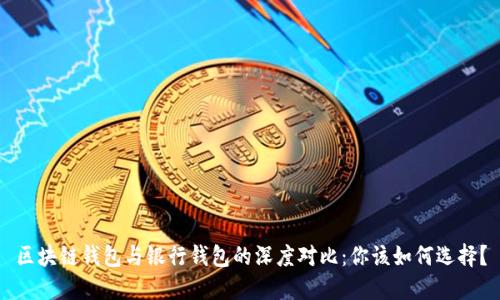 区块链钱包与银行钱包的深度对比：你该如何选择？