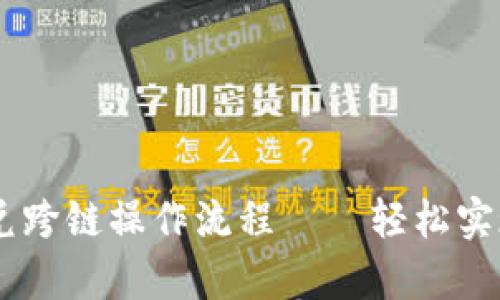 详细解析tpWallet闪兑跨链操作流程——轻松实现加密货币的无缝交易