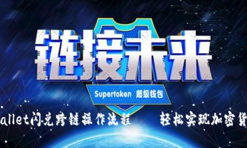 详细解析tpWallet闪兑跨链操作流程——轻松实现加密货币的无缝交易