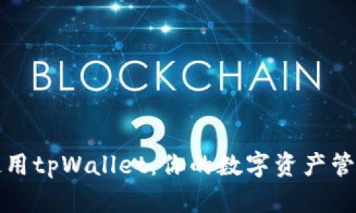 如何使用tpWallet：你的数字资产管理秘籍