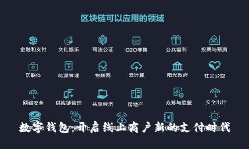 数字钱包：开启线上商户新的支付时代