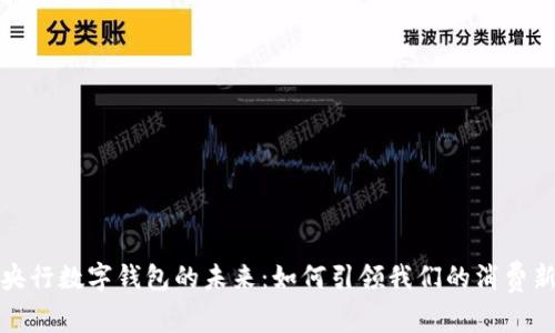 探索央行数字钱包的未来：如何引领我们的消费新方式