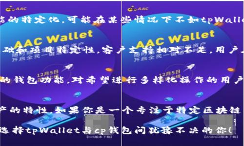 在数字货币和区块链的世界中，钱包的种类繁多，而tpWallet和cp钱包就是其中的两种。尽管它们都是用于存储和管理加密资产的工具，但它们之间还是存在一些显著的区别。接下来，我们将深入探讨这两种钱包的特点、优缺点以及适用场景，帮助用户在选择钱包时做出明智的决策。

tpWallet的概述
tpWallet是一个相对新兴的数字钱包，主要针对特定用户群体，以其简洁、用户友好的界面和多币种支持而受到广大用户的欢迎。tpWallet的设计理念是让用户在管理加密货币的过程中更轻松，同时提供了大量的安全协议，确保用户的资产安全。

cp钱包的概述
与tpWallet相对，cp钱包则是一个更具针对性的产品，通常与某些特定的社区或项目紧密结合。cp钱包的主要特点在于其支持极少量的加密资产，但在某些特定的应用场景中，它可能会提供更为优质的用户体验与服务。例如，一些cp钱包可能专注于某些特定区块链项目或协议的支持，使其在特定用户群体间具有较强的吸引力。

tpWallet与cp钱包的主要区别
在探讨这两款钱包的区别之前，我们需要注意到，每种钱包都有其独特的设计和功能，因此我们可以从几个方面来进行比较：

1. 用户界面与易用性
tpWallet通常被认为在用户界面设计上更加友好—用户可以通过的操作界面轻松进行资产管理。相比之下，cp钱包可能在界面设计上不够直观，尤其是对于初次接触加密资产的用户，可能需要花费时间来适应。

2. 支持的资产种类
tpWallet支持多种加密资产—这使得用户可以在一个钱包中管理多种数字货币，适合那些希望多元化投资的用户。而cp钱包则通常仅支持特定资产，这样会导致用户需要在多个钱包之间切换以管理他们的数字货币资源，增加了操作复杂度。

3. 安全性
安全性是每个钱包的首要考虑。tpWallet采用了多重加密技术，并且引入了备份机制，确保用户的资产安全。而cp钱包在安全性方面由于其功能的特定化，可能在某些情况下不如tpWallet全面。例如，cp钱包的安全性可能更依赖于特定项目的安全设计，而不是通用的安全标准。

4. 客户支持与社区活动
tpWallet通常享有较完善的客户支持系统，其背后的开发团队会定期更新和维护钱包，以满足用户的需求。而cp钱包可能由于其较小的用户基础和项目特定性，客户支持相对不足，用户在遇到问题时的解决方案可能很有限。

5. 功能丰富程度
在功能上，tpWallet往往提供了一系列额外的功能，例如与去中心化交易所的集成、资产分析工具等。而cp钱包功能较为单一，更多集中于基础的钱包功能，对希望进行多样化操作的用户来说，可能体验不足。

总结
总的来说，tpWallet与cp钱包在多个方面都有显著差异。如果你是一个新手用户，可能会更偏好tpWallet，因其用户友好的设计与支持多种资产的特性。如果你是一个专注于特定区块链项目的资深用户，cp钱包可能也会有其属于你的独特价值。

在选择钱包时，用户应该综合考虑自己的需求—是否需要更多的安全性、功能，或者只是简单的资产保管。希望通过以上的比较，能够帮助到在选择tpWallet与cp钱包间犹豫不决的你！