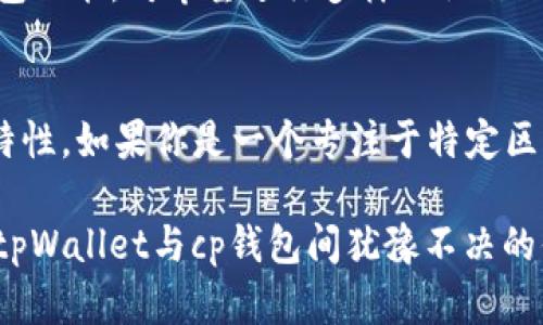 在数字货币和区块链的世界中，钱包的种类繁多，而tpWallet和cp钱包就是其中的两种。尽管它们都是用于存储和管理加密资产的工具，但它们之间还是存在一些显著的区别。接下来，我们将深入探讨这两种钱包的特点、优缺点以及适用场景，帮助用户在选择钱包时做出明智的决策。

tpWallet的概述
tpWallet是一个相对新兴的数字钱包，主要针对特定用户群体，以其简洁、用户友好的界面和多币种支持而受到广大用户的欢迎。tpWallet的设计理念是让用户在管理加密货币的过程中更轻松，同时提供了大量的安全协议，确保用户的资产安全。

cp钱包的概述
与tpWallet相对，cp钱包则是一个更具针对性的产品，通常与某些特定的社区或项目紧密结合。cp钱包的主要特点在于其支持极少量的加密资产，但在某些特定的应用场景中，它可能会提供更为优质的用户体验与服务。例如，一些cp钱包可能专注于某些特定区块链项目或协议的支持，使其在特定用户群体间具有较强的吸引力。

tpWallet与cp钱包的主要区别
在探讨这两款钱包的区别之前，我们需要注意到，每种钱包都有其独特的设计和功能，因此我们可以从几个方面来进行比较：

1. 用户界面与易用性
tpWallet通常被认为在用户界面设计上更加友好—用户可以通过的操作界面轻松进行资产管理。相比之下，cp钱包可能在界面设计上不够直观，尤其是对于初次接触加密资产的用户，可能需要花费时间来适应。

2. 支持的资产种类
tpWallet支持多种加密资产—这使得用户可以在一个钱包中管理多种数字货币，适合那些希望多元化投资的用户。而cp钱包则通常仅支持特定资产，这样会导致用户需要在多个钱包之间切换以管理他们的数字货币资源，增加了操作复杂度。

3. 安全性
安全性是每个钱包的首要考虑。tpWallet采用了多重加密技术，并且引入了备份机制，确保用户的资产安全。而cp钱包在安全性方面由于其功能的特定化，可能在某些情况下不如tpWallet全面。例如，cp钱包的安全性可能更依赖于特定项目的安全设计，而不是通用的安全标准。

4. 客户支持与社区活动
tpWallet通常享有较完善的客户支持系统，其背后的开发团队会定期更新和维护钱包，以满足用户的需求。而cp钱包可能由于其较小的用户基础和项目特定性，客户支持相对不足，用户在遇到问题时的解决方案可能很有限。

5. 功能丰富程度
在功能上，tpWallet往往提供了一系列额外的功能，例如与去中心化交易所的集成、资产分析工具等。而cp钱包功能较为单一，更多集中于基础的钱包功能，对希望进行多样化操作的用户来说，可能体验不足。

总结
总的来说，tpWallet与cp钱包在多个方面都有显著差异。如果你是一个新手用户，可能会更偏好tpWallet，因其用户友好的设计与支持多种资产的特性。如果你是一个专注于特定区块链项目的资深用户，cp钱包可能也会有其属于你的独特价值。

在选择钱包时，用户应该综合考虑自己的需求—是否需要更多的安全性、功能，或者只是简单的资产保管。希望通过以上的比较，能够帮助到在选择tpWallet与cp钱包间犹豫不决的你！