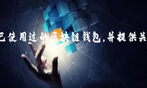 区块链钱包可以通过多种途径找到和获取。以下是一些常见的方式：

1. 官方网站
许多区块链钱包的开发者都会在官方网站上提供钱包下载和创建的服务。比如，比特币官方钱包、以太坊钱包等。在这些网站上，您可以找到最可靠和最新的版本，确保您的安全。

2. 移动应用商店
如果您想在手机上使用区块链钱包，可以登录应用商店（如苹果App Store或安卓Google Play）搜索“区块链钱包”。您会发现众多不同功能和服务的手机钱包应用。在下载时，请查看用户评价和评分，以确保选择一个评价较高、用户反馈良好的钱包。

3. 硬件钱包
如果您需要更高的安全性，可以考虑硬件钱包。硬件钱包是一种物理设备，可以安全地存储您的加密货币私钥。您可以在知名的电商平台或者制造商的官方网站上找到这些硬件钱包。

4. 钱包服务平台
有一些在线平台提供用户创建和管理区块链钱包的服务。例如，Coinbase、Blockchain.info等。这些平台通常会提供更便捷的用户体验，但使用时请确保选择信誉良好的平台，以防个人信息和资金的安全风险。

5. 社区和论坛
在一些区块链和加密货币相关的社区和论坛中，您可以与其他用户交流，获取推荐和意见。他们可以分享自己使用过的区块链钱包，并提供关于如何找到和使用这些钱包的建议。

使用区块链钱包时，请始终注意安全，备份私钥，并用强密码保护您的账户。