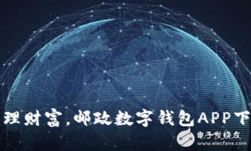 轻松管理财富，邮政数字钱包APP下载指南