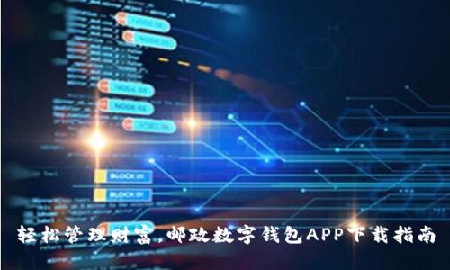 轻松管理财富，邮政数字钱包APP下载指南