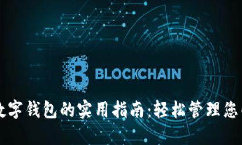 重庆工行数字钱包的实用指南：轻松管理您的金融生活
