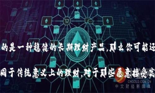tpWallet 是一个数字资产管理和交易平台，通常用于加密货币和其他数字资产的存储、转账和交易。它更侧重于数字资产的管理，而不是传统意义上的理财产品。

### tpWallet的特点

数字资产的安全存储
tpWallet 提供了一种安全的方式来存储你的数字货币，利用多重加密技术来保护用户的资产。用户可以生成和管理多个钱包地址，这在一定程度上提高了资产的安全性。

方便的交易功能
与许多其他数字钱包相比，tpWallet 还提供了交易功能，用户能够即时进行买卖，参与市场活动。这一点对投资者而言是非常便捷的，尤其是在波动较大的市场中。

用户友好的界面
tpWallet 的界面设计简单易用，即使是初学者也能很快上手。通过清晰的导航，用户可以轻松管理自己的资产，查看实时行情，进行交易等。这种友好的用户体验大大降低了使用门槛。

多种资产支持
tpWallet 支持多种数字资产，包括比特币、以太坊和其他主流加密货币。这样，用户可以在一个平台上管理多种资产，避免了频繁切换不同平台的麻烦。

### tpWallet不是传统理财工具

闭环与开放性
尽管 tpWallet 提供某些类似理财的功能，但是它的闭环和开放性使得很多人将其视为一个工具，而不是传统的理财产品。理财通常涉及长期投资策略，而 tpWallet 更多的是提供一种资产管理工具，适合比较灵活的市场参与者。

风险意识
使用 tpWallet 也意味着用户需要具备一定的市场风险意识。加密货币市场波动大，价格涨跌不定，所以这并不是一个完全安全的理财方式。如果没有足够的市场认知，随意交易可能导致资金的损失。

### 结论

是否适合你？
如果你正在寻找一种工具来帮助你管理数字资产，那么 tpWallet 可能非常合适。但如果你想要的是一种稳健的长期理财产品，那么你可能还需要考虑其他选择，与金融顾问讨论，或寻找合适的投资方式。

总之，tpWallet 是数字资产管理和交易的工具，可以帮助用户进行灵活的资产管理，但它并不等同于传统意义上的理财。对于那些愿意接受高风险挑战，并对加密货币有基本了解的人来说，tpWallet 提供了一种高效便捷的资产管理方式。
