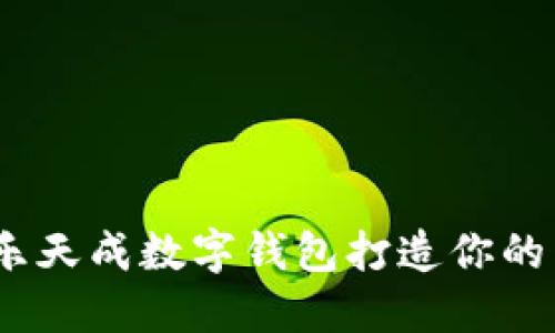 赋能未来，伯乐天成数字钱包打造你的智能金融生活