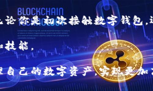 数字钱包的发放攻略：从申请到使用的全流程指南
数字钱包, 数字资产, 支付方式/guanjianci

什么是数字钱包？
在这个互联网技术迅速发展的时代，数字钱包已成为我们生活中不可或缺的一部分。数字钱包，也被称为电子钱包，是一种电子设备或在线服务，允许用户存储、管理和交易数字货币或资产。回想起我第一次使用数字钱包的时候，那种兴奋和期待的感觉至今仍记忆犹新。当我看到通过手机轻松完成支付的瞬间，我意识到这正是未来的支付方式。

数字钱包的种类
数字钱包有多种类型，根据不同的功能和使用场景，我们可以将其分为几类。首先是存储型数字钱包，它主要用于存储用户的虚拟货币和数字资产。其次是支付型数字钱包，比如支付宝和微信支付，它们更侧重于在线和线下支付。还有一些特定用途的钱包，例如游戏钱包，主要面向玩家。

为什么要使用数字钱包？
使用数字钱包的优势显而易见。首先，它提高了交易的便利性，尤其是在移动支付逐渐成为主流的今天。记得我去市场买菜时，只需拿出手机，就能快速完成支付，省去了找零的麻烦。此外，数字钱包通常还提供安全保障，例如双重身份验证和交易加密，大大降低了资金被盗的风险。

数字钱包的申请步骤
申请一个数字钱包其实并不复杂。首先，你需要选择一个合适的数字钱包平台。市场上有很多选择，例如支付宝、微信支付、PayPal等。选择时，可以考虑以下几个方面：安全性、用户评价、支持的货币种类以及手续费等。

一旦确定了平台，接下来就可以开始注册了。一般来说，你需要提供一些基本信息，如手机号码、邮箱地址等。有些平台还会要求进行身份验证，以提升安全级别。记得我小时候也玩过类似的注册过程，那时候为了获得网络游戏的账号，我也是兴奋不已。

数字钱包的使用技巧
注册完成后，你就可以开始使用数字钱包了。这里有几个实用的技巧，可以帮助你更好地利用数字钱包。首先，尽量开启双重身份验证，这样可以增加安全性。其次，定期检查交易记录，及时发现异常情况。这让我想起了小时候学习理财时，父母常常教我要时刻关注支出，这一习惯对我后来管理财务帮助很大。

如何给数字钱包充资
要使用数字钱包进行支付，首先需要给其充资。充资的方法多种多样，包括银行转账、信用卡充值、或者其他数字资产的转入。每个平台的具体方法可能稍有不同，但大致流程都是相似的。尤其是在充资用信用卡时，需要特别注意手续费问题，提前了解可以有效避免不必要的支出。

数字钱包的安全管理
安全性是使用数字钱包时永远无法忽视的话题。为了保护你的资产，除了开启双重身份验证外，还应定期更换账户密码，并避免在公共场合使用公共Wi-Fi进行交易。这让我想起了我的一次旅行，虽然在外地使用自己的数字钱包很方便，但我一直保持着高度的警觉性，避免因小失大。

数字钱包的未来
数字钱包的未来发展向人们展示了一个充满可能性的金融世界。随着区块链技术的逐渐成熟，更多的创新型数字钱包应运而生，提供更丰富的服务和更优质的用户体验。我相信，随着技术的迭代更新，未来的数字钱包将更加智能化，可能会融合更多的功能，比如个人理财、消费分析等等。

总结
数字钱包的出现和发展，不仅为我们的生活带来了便利，也改变了我们对传统支付的看法。通过这篇文章，我希望能够帮助到那些对数字钱包感兴趣的朋友。无论你是初次接触数字钱包，还是已经成为它的忠实用户，都可以从中获得一些实用的信息和经验，帮助你更好地管理和使用你的资产。

当然，在这个急速发展的数字时代，保持学习和适应能力同样重要。我希望每一个人能够像我小时候一样，带着好奇心去探索新事物，并从中学到更多的知识和技能。

总之，数字钱包的发放及使用过程其实并不复杂，但在每一个步骤中，我们需要保持警觉和耐心。相信随着数字钱包的普及，未来每个人都能更轻松自在地管理自己的数字资产，实现更加高效的生活方式。