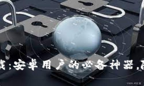 2025最新版TP下载：安卓用户的必备神器，随时在线畅享乐趣!