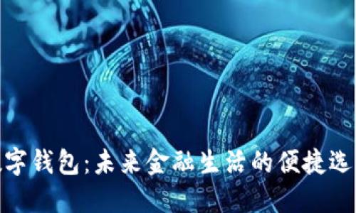 数字钱包：未来金融生活的便捷选择