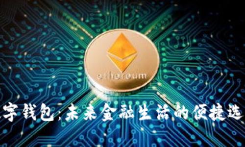 数字钱包：未来金融生活的便捷选择