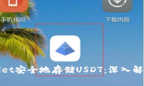 如何使用tpWallet安全地存储USDT：深入解析这一流行选择