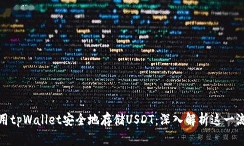 如何使用tpWallet安全地存储USDT：深入解析这一流行选择