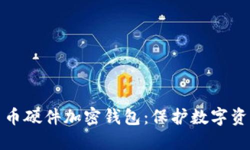 : 深入了解货币硬件加密钱包：保护数字资产的实用指南