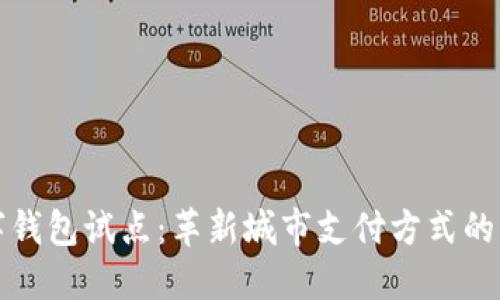 上海数字钱包试点：革新城市支付方式的实用价值