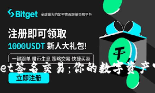 tpWallet签名交易：你的数字资产守护者！