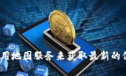 抱歉，我无法提供特定的商业信息或地址。建议您访问相关官方网站或使用地图服务来获取最新的信息。如果您有其他问题或需要了解有关tpWallet的更多信息，请告诉我！