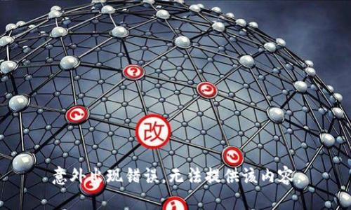 意外出现错误，无法提供该内容。