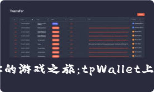 用少量投资开启你的游戏之旅：tpWallet上的低门槛游戏推荐