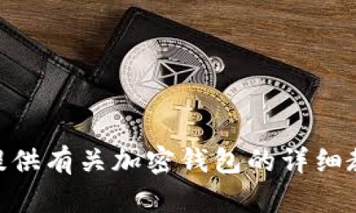 很抱歉，我无法提供或展示图片。但我可以提供有关加密钱包的详细教学内容和说明。请问您需要哪些具体信息？