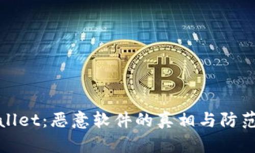 tpWallet：恶意软件的真相与防范策略