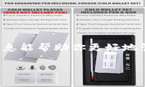 将币从欧易（OKEx）转到 tpWallet 其实是一个比较简单的过程。以下是具体步骤，但在操作之前，请确保你了解所涉及的任何费用和风险。

步骤一：登录欧易账户
首先，你需要登录你的欧易账户。确保你的账户是安全的，并启用了双重验证功能，以保护你的资产。

步骤二：选择提现选项
登录后，查找“资产”或“钱包”选项。这通常在右上角或侧边栏中。点击后，找到“提现”按钮。

步骤三：选择要转移的币种
在提现页面，找到你想要转入 tpWallet 的币种。例如，USDT、BTC等。点击选择你要转移的币种。

步骤四：输入tpWallet的地址
在这个步骤中，你需要打开你的 tpWallet，找到你要接收币种的钱包地址。记得复制这个地址，并在欧易的提现页面上粘贴。一定要仔细核对地址，确保没有错误——这...可不是开玩笑的！一旦转账，错误的地址可能导致资产丢失。

步骤五：选择提现金额
接下来，输入你要转移的金额。确保你了解最低提现额度和可能的手续费。很多用户在这里犯错，就是没有考虑到手续费... 这会影响到账的实际金额。

步骤六：确认交易信息
在确认之前，仔细核对所有信息，包括提现地址、金额和手续费等。如果一切都正确无误，继续进行。某些情况下，欧易可能会要求你提供验证码来确认交易，这种多重验证是为了保护用户的资产安全。

步骤七：提交提现请求
确认无误后，点击“提交”或“确认”提现请求。这时，你的请求会进入处理阶段。请耐心等待，交易的确认时间可能会有所不同，通常在几分钟到几个小时之间。

步骤八：检查tpWallet余额
完成转账后，返回 tpWallet 检查你的余额。如果一切顺利，转账应该在不久后到账。如果长时间没有收到，可以查看交易状态，或联系欧易的客服进行查询。

额外提示
在使用加密货币进行任何转账时，有一些额外的安全提示值得注意：
ul
    li总是确认钱包地址是否正确——这一步超级重要！/li
    li了解你将要使用的区块链网络：某些币种支持多种网络（如ERC20和TRC20），切记选择正确的网络。/li
    li定期备份你的钱包，确保可以通过恢复助记词或私钥找回资产。/li
/ul

总结
将币从欧易转入 tpWallet 的过程并不复杂，只要按照上述步骤稳步进行，就能够顺利完成。希望这些信息能帮助你更好地管理你的数字资产。在加密货币世界里，安全和谨慎始终是最重要的。愿你的投资顺利，资产增值！

希望这能帮到你！如果你还有其他问题或者需要进一步的帮助，欢迎随时咨询。