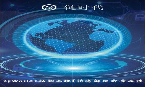 ### tpWallet私钥无效？快速解决方案及注意事项