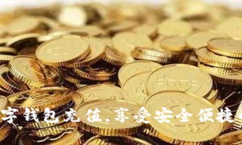 轻松搞定数字钱包充值，享受安全便捷的支付体验！