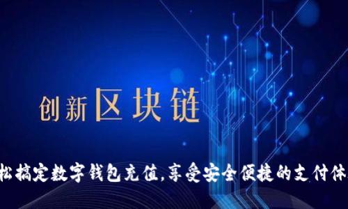 轻松搞定数字钱包充值，享受安全便捷的支付体验！