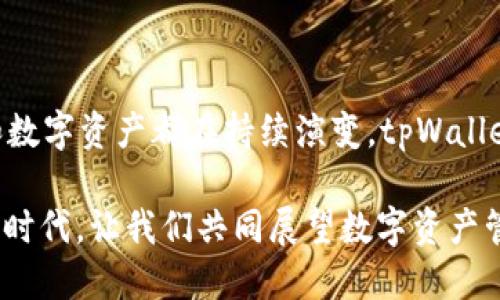 tpWallet发行代币后怎么设置？揭开数字资产管理的新篇章

在当前数字货币迅猛发展的时代，各类区块链项目如雨后春笋般涌现，tpWallet作为一个相对新兴的数字资产钱包，逐渐受到许多用户的关注。你是否想过，在发行代币后，如何有效地设置与管理这些代币呢？这不仅关乎资产的安全性，也与用户在使用过程中的便利性紧密相关。因此，让我们一起来深入探讨这一主题。

bianotitpWallet代币设置，数字资产管理，区块链钱包，代币发行/bianoti
tpWallet, 代币设置, 数字资产, 区块链/guanjianci

tpWallet简介：什么是tpWallet？

在深入代币设置的技巧之前，首先让我们简单了解一下tpWallet。这是一款功能齐全的数字资产钱包，支持多种主流的数字货币，不仅具备安全性和用户友好性，此外还注重用户的体验。随着区块链技术的不断成熟，tpWallet也在不断更新自身的功能，以满足用户日益增长的需求。假设你是一名区块链项目的创始人，发行代币后，如何在tpWallet中进行设置和管理，则成为一个重要的课题。

发行代币的第一步：配置智能合约

在tpWallet中设置代币的第一步，便是配置智能合约。智能合约是代币的核心所在，它定义了代币的属性，比如名称、符号、发行量等。因此，确保智能合约的安全性及其逻辑的正确性至关重要。你可以使用例如Solidity这样的编程语言来编写合约，确保合约的逻辑能够准确执行。

这时候，有几个关键的问题需要考虑：你的代币是否需要发行上限？是否会有增发或销毁机制？这些问题的答案将直接影响到代币的价值和未来的发展潜力……当然，这也要结合市场需求来做出灵活的调整——“代币经济学”是需要不断迭代的过程。

第二步：将代币添加到tpWallet

成功编写并部署完智能合约后，你接下来需要做的，就是将你的代币添加到tpWallet中。在tpWallet里，通常会有一个“添加代币”的选项。你只需要输入代币的合约地址、名称以及符号，点击“添加”，你的代币就会出现在钱包列表中。

注意：确保合约地址的准确无误，因为一旦地址错误，可能会导致资产的丢失。这就像是在海上航行，如果错误地设定了导航参数，那就可能迷失方向，你的代币也会如同消失在茫茫大海中……

第三步：配置代币的详细信息

完成代币的添加后，下一步就是配置它的详细信息。tpWallet允许你定制一些代币的属性，比如交易手续费、转账限制等。这些设置能够帮助你更好地控制代币流通，尤其是在代币刚发行的初期，确保拥有一个良好的生态环境十分重要。

比如，你可以设定固定的交易手续费，以保证项目的正常运营。这……这一切都是为了在早期创造一个稳定的交易环境。当然，过高的手续费可能会影响用户的交易意愿，这就需要你在设置时，充分考虑到用户体验，达到一个平衡点。

安全性的重要性：如何保护你的代币？

在管理代币的过程中，安全性是我们绝对不能忽视的因素。数字资产的安全问题屡见不鲜，很多项目因为安全漏洞而损失惨重。因此，tpWallet提供了一些安全功能，能够有效保护你的代币。比如，钱包的私钥管理、备份机制等，都是确保资产安全的基本要素。

你可以使用硬件钱包进行额外的安全保护，这就如同在你的家中加了一道安全门，增加了盗贼进入的难度。定期更新你的软件，使用复杂的密码，甚至是两步验证……这一切都是为了让你的资产更安全。正所谓“防患于未然”，在这个数字化的时代，更要保持警觉。

如何监测代币的表现？

一旦你的代币设置完成，后续的表现监测将是至关重要的环节。tpWallet为用户提供了一系列数据分析工具，帮助你实时监测代币的交易量、市场价格等指标。这些数据将帮助你做出更明智的决策，比如调整市场策略、代币经济环境等。

此外，定期进行市场分析、了解竞争对手的情况，也能帮助你提早预知市场趋势。这就像是一场比赛，只有时刻保持警觉，才能把握住转瞬即逝的机会……所以，信息的获取与分析，绝对是每个代币管理者都应具备的能力。

总结：tpWallet代币设置的未来展望

通过以上步骤，我们详细探讨了在tpWallet中设置代币的多方面内容。从智能合约的配置、代币添加到安全性管理……每一个环节都不容忽视。随着技术的不断进步，区块链项目和数字资产都在持续演变，tpWallet作为一款新兴的钱包产品，也必将不断更新其功能，以满足用户更高的需求。

但这也不是终点，而是一个新的开始。在接下来的日子里，我们应当始终关注市场变化，紧跟行业步伐，不断调整和我们的代币策略，以确保资产的安全与增值。在这个充满可能性的时代，让我们共同展望数字资产管理的未来……