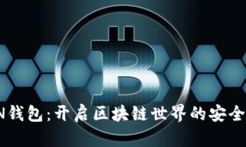ODlN钱包：开启区块链世界的安全之门