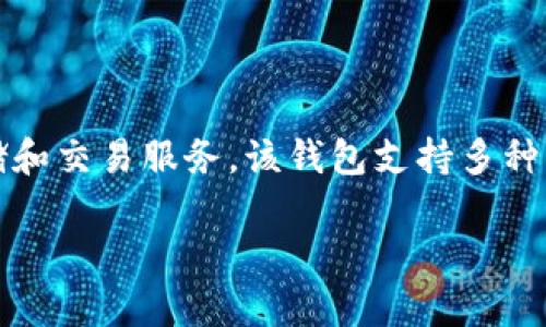 tpWallet（又名TP钱包）的创立时间为2018年。它专注于数字资产管理和区块链技术，旨在为用户提供安全、便捷的加密货币存储和交易服务。该钱包支持多种主流数字货币和ERC20代币，且随着加密市场的不断发展，tpWallet不断更新其功能和用户体验，以满足用户日益增长的需求。  

如果你想了解更多关于tpWallet的功能或使用方法，请告诉我！