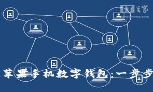 如何开通苹果手机数字钱包：一步步轻松上手