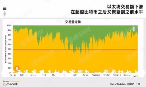 如何开通苹果手机数字钱包：一步步轻松上手
