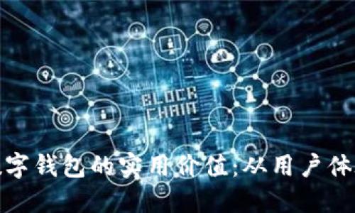 如何衡量数字钱包的实用价值：从用户体验到安全性