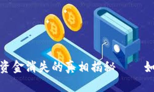 tpWallet重新安装后，资金消失的真相揭秘——如何找回你的数字资产？