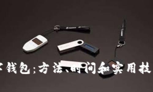 解锁数字钱包：方法、时间和实用技巧全解析