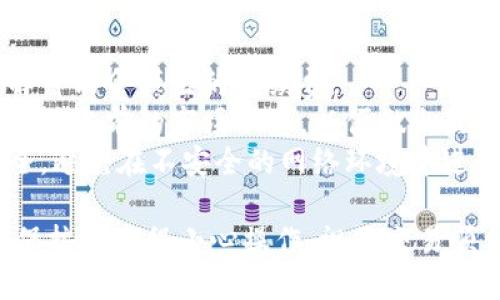 要将tpWallet里的币换成ETH，您可以按照以下步骤操作：

步骤一：打开tpWallet
首先，确保您已经下载并安装了tpWallet应用。打开应用后，输入您的密码，进入钱包界面。

步骤二：选择要兑换的币种
在主界面，您可以看到钱包里的各个币种。一旦找到了您想要兑换的币（例如USDT、BTC等），请点击该币种以进入详细页面。

步骤三：找到兑换或交易选项
每种币的详细页面通常都有一个“交易”或“兑换”选项。请点击这个选项，系统会转到交易页面。

步骤四：选择兑换为ETH
在交易页面中，您通常可以选择想要兑换的币种和目标币种，即ETH。确保您选择的是正确的币种，并查看当前的兑换率。

步骤五：输入兑换数量
接下来，输入您想要兑换的数量。如果您不确定，可以查看当前的市场汇率，计算出您能获得多少ETH。

步骤六：确认交易
检查确认所有信息无误后，点击“确认交易”按钮。系统可能会要求您输入交易密码或进行其他身份验证。

步骤七：等待交易完成
提交交易后，您需要耐心等待，一旦交易完成，您会在tpWallet中看到ETH到账。这可能需要一些时间，具体取决于网络的拥堵情况。

小贴士
- 请注意交易手续费：在交易过程中，确保您了解可能会产生的手续费。
- 关注市场动向：加密货币市场波动较大，保持关注当前的市场动态，以便做出最佳交易决策。
- 确保安全：在进行交易时，请确认您的设备安全，避免在不安全的网络环境中进行加密货币交易。

以上就是在tpWallet中将币换成ETH的步骤，确保按照流程小心操作，祝您交易顺利！如果还有其他问题，随时可以问我。
