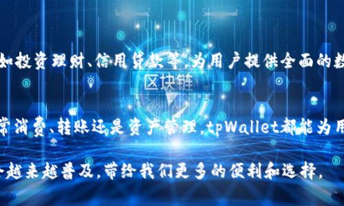 在这个数字化迅速发展的时代，越来越多的人开始关注如何能够更方便地管理自己的数字资产和日常支付。针对这一需求，华为推出了tpWallet，一个多功能的数字钱包。那么，华为用户该如何使用tpWallet呢？下面我们将详细介绍这一过程。

一、tpWallet简介
tpWallet是华为推出的一款数字钱包应用，旨在为用户提供一种便捷、安全的支付和资产管理方式。它支持多种支付方式，包括二维码支付、NFC支付等，用户可以通过tpWallet轻松地进行购物、转账、充值等操作。

二、tpWallet的下载安装
首先，用户需要在华为的应用商店中下载和安装tpWallet。可以通过以下步骤完成：
ol
  li打开华为应用商店。/li
  li在搜索框中输入“tpWallet”。/li
  li找到并点击“下载”按钮。/li
  li等待应用下载完成，并按照提示安装。/li
/ol
安装完成后，用户可以在手机的主屏幕上找到tpWallet的图标，点击打开即可。

三、tpWallet的注册与登录
打开tpWallet后，用户需要进行注册或登录。如果您是第一次使用，按照以下步骤进行注册：
ol
  li点击“注册”按钮，输入您的手机号码或邮箱。/li
  li接收到验证码后，输入验证码以进行验证。/li
  li创建一个安全的密码，并填写其他必要信息。/li
  li完成注册后，您可以使用刚刚注册的账户登录tpWallet。/li
/ol

四、tpWallet的功能介绍
tpWallet不仅仅是一个支付工具，它还提供了多种功能，帮助用户更好地管理财务。以下是tpWallet的一些主要功能：
ul
  listrong扫码支付：/strong用户可以通过二维码扫描商家的支付码完成支付，快捷又方便。/li
  listrongNFC支付：/strong支持通过NFC技术实现快速支付，用户只需将手机靠近付款设备。/li
  listrong资产管理：/strongtpWallet可帮助用户监控自己的数字资产，查看交易记录，管理资金流动。/li
  listrong转账功能：/strong用户可以轻松进行账户之间的转账，快速、安全。/li
  listrong优惠活动：/strongtpWallet会定期推出各种优惠活动，用户可以通过参与活动获取返利、折扣等。/li
/ul

五、如何进行扫码支付
扫码支付是tpWallet最为常用的功能之一，具体操作步骤如下：
ol
  li打开tpWallet，确保已登录账户。/li
  li选择“扫码支付”功能。/li
  li使用手机摄像头扫描商家提供的二维码或条形码。/li
  li确认支付金额并输入支付密码。/li
  li完成支付后，用户将收到支付成功的通知。/li
/ol

六、如何进行NFC支付
NFC支付是一种更加高效的付款方式，用户需要确保手机支持NFC功能并已开启。在此基础上，操作步骤如下：
ol
  li调出tpWallet应用，并选择“NFC支付”功能。/li
  li将手机贴近商家的NFC支付设备，系统会自动识别。/li
  li确认支付金额，并输入支付密码。/li
  li完成后，您将收到支付成功的提示信息。/li
/ol

七、bpWallet的安全性
tpWallet在安全性方面非常注重，运用了多种技术保障用户资产的安全性，具体表现如下：
ul
  listrong多重身份验证：/strong在完成支付或转账时，用户需要输入支付密码及短信验证码，确保支付的安全性。/li
  listrong数据加密：/strongtpWallet采用最新的数据加密技术，确保用户信息和交易记录不被泄露。/li
  listrong实时监控：/strongtpWallet能够实时监控账户活动，及时识别可疑交易并采取措施。/li
/ul

八、常见问题解答
在使用tpWallet的过程中，用户可能会遇到一些常见问题，下面为大家解答一些常见的疑问：
ol
  listrong我的支付失败了，我该怎么办？/strong：请检查网络连接状态，如果问题依旧，建议查看余额是否足够，或是联系tpWallet客服。/li
  listrong如何找回密码？/strong：在登录页面选择“找回密码”，通过验证手机或邮箱找回设置的密码。/li
  listrong有没有手续费？/strong：在tpWallet中，绝大多数支付和转账都是免费的，但特定情况下会收取少量手续费，具体可在应用内查看相关说明。/li
/ol

九、未来的发展方向
随着数字支付的不断普及，tpWallet也在不断更新和完善自身功能。未来，tpWallet有望集成更多的金融服务，比如投资理财、信用贷款等，为用户提供全面的数字金融解决方案。

总结
tpWallet作为华为推出的一款数字钱包，不仅操作简单、功能丰富，而且在安全性上也有着严格的保障。无论是日常消费、转账还是资产管理，tpWallet都能为用户提供便捷的服务。希望通过本篇文章，您能对tpWallet有更深刻的理解，并能够顺利地将其应用于日常生活中。

以上就是关于华为如何使用tpWallet的详细介绍，希望对您有所帮助。今后随着技术的发展，数字钱包的使用将会越来越普及，带给我们更多的便利和选择。
