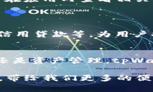 在这个数字化迅速发展的时代，越来越多的人开始关注如何能够更方便地管理自己的数字资产和日常支付。针对这一需求，华为推出了tpWallet，一个多功能的数字钱包。那么，华为用户该如何使用tpWallet呢？下面我们将详细介绍这一过程。

一、tpWallet简介
tpWallet是华为推出的一款数字钱包应用，旨在为用户提供一种便捷、安全的支付和资产管理方式。它支持多种支付方式，包括二维码支付、NFC支付等，用户可以通过tpWallet轻松地进行购物、转账、充值等操作。

二、tpWallet的下载安装
首先，用户需要在华为的应用商店中下载和安装tpWallet。可以通过以下步骤完成：
ol
  li打开华为应用商店。/li
  li在搜索框中输入“tpWallet”。/li
  li找到并点击“下载”按钮。/li
  li等待应用下载完成，并按照提示安装。/li
/ol
安装完成后，用户可以在手机的主屏幕上找到tpWallet的图标，点击打开即可。

三、tpWallet的注册与登录
打开tpWallet后，用户需要进行注册或登录。如果您是第一次使用，按照以下步骤进行注册：
ol
  li点击“注册”按钮，输入您的手机号码或邮箱。/li
  li接收到验证码后，输入验证码以进行验证。/li
  li创建一个安全的密码，并填写其他必要信息。/li
  li完成注册后，您可以使用刚刚注册的账户登录tpWallet。/li
/ol

四、tpWallet的功能介绍
tpWallet不仅仅是一个支付工具，它还提供了多种功能，帮助用户更好地管理财务。以下是tpWallet的一些主要功能：
ul
  listrong扫码支付：/strong用户可以通过二维码扫描商家的支付码完成支付，快捷又方便。/li
  listrongNFC支付：/strong支持通过NFC技术实现快速支付，用户只需将手机靠近付款设备。/li
  listrong资产管理：/strongtpWallet可帮助用户监控自己的数字资产，查看交易记录，管理资金流动。/li
  listrong转账功能：/strong用户可以轻松进行账户之间的转账，快速、安全。/li
  listrong优惠活动：/strongtpWallet会定期推出各种优惠活动，用户可以通过参与活动获取返利、折扣等。/li
/ul

五、如何进行扫码支付
扫码支付是tpWallet最为常用的功能之一，具体操作步骤如下：
ol
  li打开tpWallet，确保已登录账户。/li
  li选择“扫码支付”功能。/li
  li使用手机摄像头扫描商家提供的二维码或条形码。/li
  li确认支付金额并输入支付密码。/li
  li完成支付后，用户将收到支付成功的通知。/li
/ol

六、如何进行NFC支付
NFC支付是一种更加高效的付款方式，用户需要确保手机支持NFC功能并已开启。在此基础上，操作步骤如下：
ol
  li调出tpWallet应用，并选择“NFC支付”功能。/li
  li将手机贴近商家的NFC支付设备，系统会自动识别。/li
  li确认支付金额，并输入支付密码。/li
  li完成后，您将收到支付成功的提示信息。/li
/ol

七、bpWallet的安全性
tpWallet在安全性方面非常注重，运用了多种技术保障用户资产的安全性，具体表现如下：
ul
  listrong多重身份验证：/strong在完成支付或转账时，用户需要输入支付密码及短信验证码，确保支付的安全性。/li
  listrong数据加密：/strongtpWallet采用最新的数据加密技术，确保用户信息和交易记录不被泄露。/li
  listrong实时监控：/strongtpWallet能够实时监控账户活动，及时识别可疑交易并采取措施。/li
/ul

八、常见问题解答
在使用tpWallet的过程中，用户可能会遇到一些常见问题，下面为大家解答一些常见的疑问：
ol
  listrong我的支付失败了，我该怎么办？/strong：请检查网络连接状态，如果问题依旧，建议查看余额是否足够，或是联系tpWallet客服。/li
  listrong如何找回密码？/strong：在登录页面选择“找回密码”，通过验证手机或邮箱找回设置的密码。/li
  listrong有没有手续费？/strong：在tpWallet中，绝大多数支付和转账都是免费的，但特定情况下会收取少量手续费，具体可在应用内查看相关说明。/li
/ol

九、未来的发展方向
随着数字支付的不断普及，tpWallet也在不断更新和完善自身功能。未来，tpWallet有望集成更多的金融服务，比如投资理财、信用贷款等，为用户提供全面的数字金融解决方案。

总结
tpWallet作为华为推出的一款数字钱包，不仅操作简单、功能丰富，而且在安全性上也有着严格的保障。无论是日常消费、转账还是资产管理，tpWallet都能为用户提供便捷的服务。希望通过本篇文章，您能对tpWallet有更深刻的理解，并能够顺利地将其应用于日常生活中。

以上就是关于华为如何使用tpWallet的详细介绍，希望对您有所帮助。今后随着技术的发展，数字钱包的使用将会越来越普及，带给我们更多的便利和选择。
